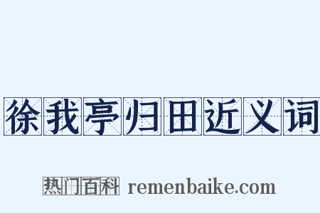 徐我亭归田近义词是什么意思的图片